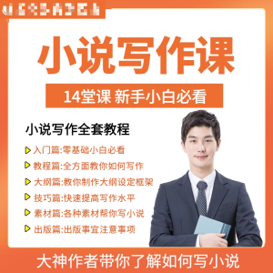 零基础小说写作课网络网文创作技巧自学入门视频教程创意素材培训-虚拟资料平台