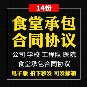 食堂承包合同协议书范本企业公司学校员职工饭堂外包合同电子版-虚拟资料平台