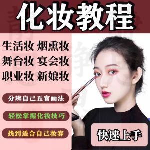 化妆教程零基础步骤课程学彩妆自学美甲穿搭盘发视频美妆技巧素材-虚拟资料平台