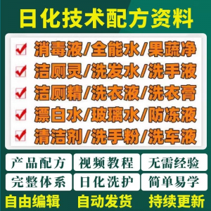 日化技术配方资料洗涤清洁剂洗洁精洗衣粉洗发玻璃水创业视频教程-虚拟资料平台