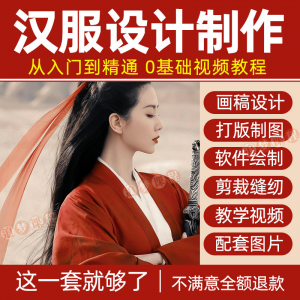 汉服设计制作教程零基础入门自学课程服装打版绘制图剪裁教学视频-虚拟资料平台