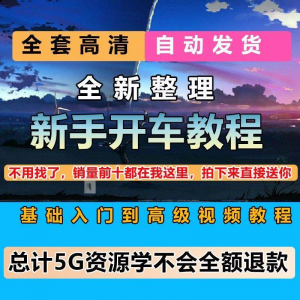 新手开车视频教程安全汽车驾驶技术技巧小白开车新手课程素材-虚拟资料平台