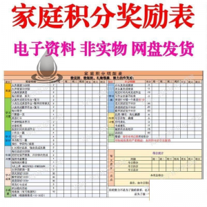 B267家庭积分奖励儿童惩罚积分表小学生儿童自律表可打印电子模板-虚拟资料平台