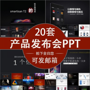 小米苹果锤子魅族发布会PPT模板素材公司产品PPT模版视频-虚拟资料平台