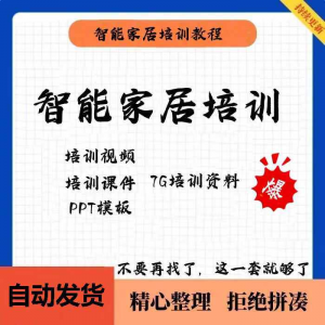 家居智能化培训教学课件技术视频教程PPT模板智能方案套餐资料-虚拟资料平台