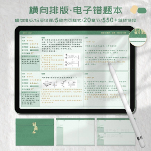 iPad电子错题本模板goodnotes笔记notability学习手账-虚拟资料平台