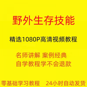 野外生存技能视频教程全套从入门到精通技巧培训学习在线课程-虚拟资料平台