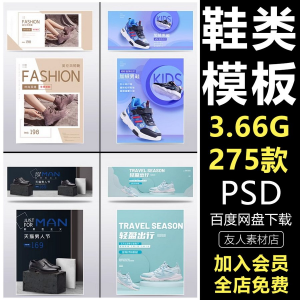 鞋子男女鞋运动鞋淘宝电商页banner模板轮播海报psd设计素材e444-虚拟资料平台