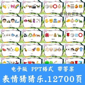 看表情包猜成语ppt猜歌名古诗美食地名人物团建游戏猜猜乐电子版-虚拟资料平台