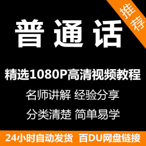 视频教程普通话视频教程新手自学零基础入门精通教学课程全集-虚拟资料平台