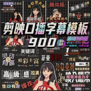 900个剪映高级感字幕预设口播动态排版预设标题入场出场动秒发货-虚拟资料平台