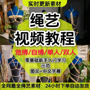 绳艺教程单人自缚双人捆绑束缚视频教程零基础绳结课程麻绳打绳结-虚拟资料平台