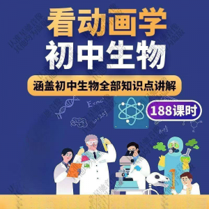 初中生物趣味动画讲解视频初中课本同步早教动物植物资料-虚拟资料平台