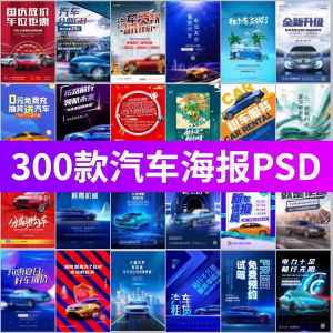 J8-电车新能源汽车展会车展4S店活动促销广告海报模板PSD设计素材-虚拟资料平台