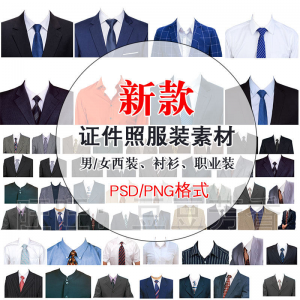 高清免扣一两寸证件照服装衣服换装模板西装正装衬衫免抠图PS素材-虚拟资料平台