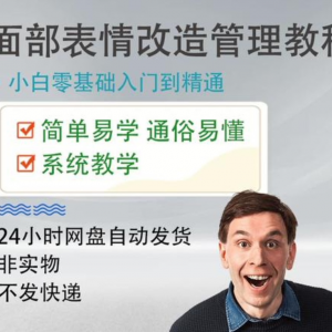 面部表情管理教程提升面部个人形象塑造训练技术在家自学视频课-虚拟资料平台