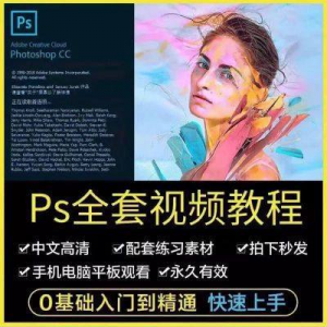 PS教程photoshop软件0零基础视频教材入门到精通设计自学全套资料-虚拟资料平台