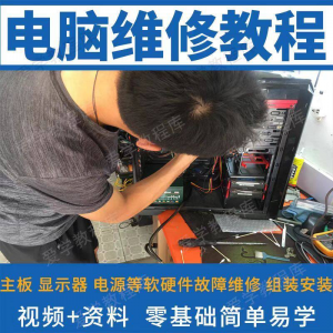 电脑维修维修视频教程新手自学零基础入门精通教学课程全集-虚拟资料平台