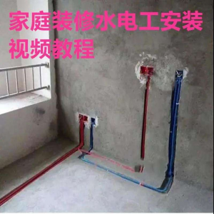 电子版家装水电工视频教程培训资料施工规范技术设计(网盘接收)-虚拟资料平台
