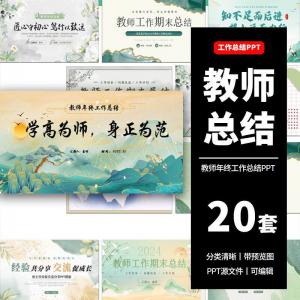 教师工作总结ppt模板新学期教学工作计划述职报告汇报课件模版-虚拟资料平台