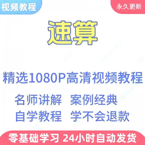 速算心算技巧方法视频教程新手自学零基础入门精通教学课程全集-虚拟资料平台