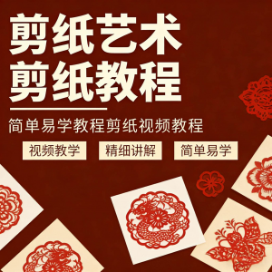 剪纸窗花视频教程视频素材人物动物对折自学课程全套电子版资料-虚拟资料平台