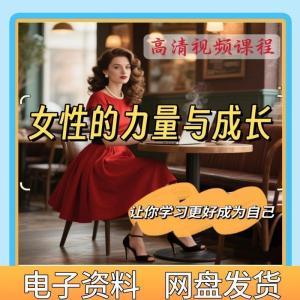 魅力女神女性成长视频教程新手自学零基础入门精通教学课程全集-虚拟资料平台