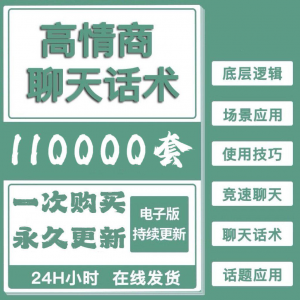 高情商聊天话术情商课教学男性女性心理学视频课程人际交往电子版-虚拟资料平台