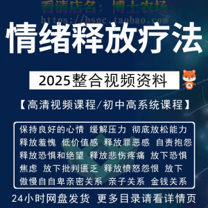 情绪释放疗法缓解压力保持良好放松心情接纳自己改善调节方法视频-虚拟资料平台