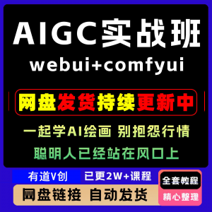 2026 AIGC高级实战班webui+comfyui-起学A1绘画教学视频课程全套-虚拟资料平台