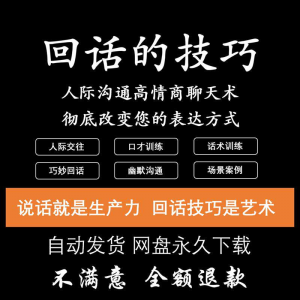 回话的技术电子版技巧高情商沟通异性聊天训练说话音频视频资料-虚拟资料平台