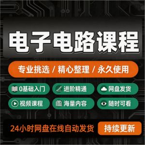 电子电路基础视频教程新手自学零基础入门精通教学课程全集素材-虚拟资料平台