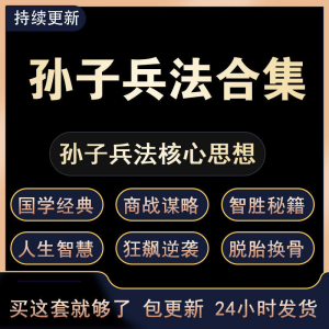 战略管理国学现代孙子兵法教学视频经典小白 解读自学网课程 合集-虚拟资料平台