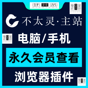 不太灵主站影视资源vip会员功能不太灵影视VIP会员浏览器插件手机-虚拟资料平台