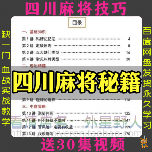 四川麻将秘籍川麻打法规则技术方法成都玩法必胜知识策略技巧视频-虚拟资料平台