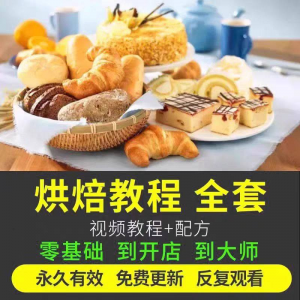 烘焙教程全套烘培视频教程蛋糕点心面包甜品配方课程零基础素材-虚拟资料平台