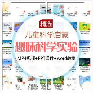 儿童科学实验教程视频幼小衔接中小学生启蒙教案PPT课件教学课程-虚拟资料平台