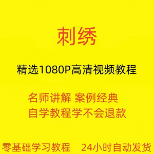 刺绣视频教程教学培训课程在线自学针线训练零基础入门到精通教程-虚拟资料平台