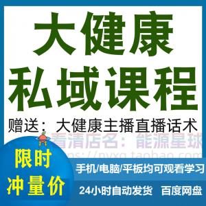 大健康私域课程营销技巧养生销售话术本地实体门店保养管理资料-虚拟资料平台