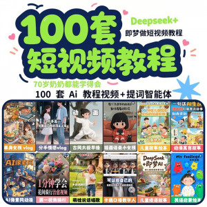 DeepSeek短视频制作教程提示词即梦AI可灵动画剪映豆包动画教程3d-虚拟资料平台