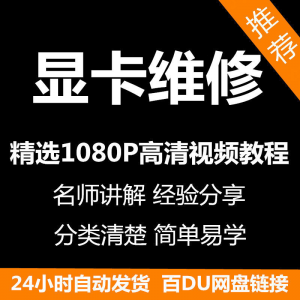显卡维修视频教程新手自学零基础入门精通教学课程全集-虚拟资料平台