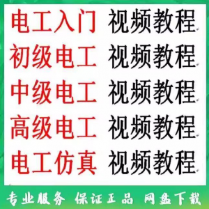 电工入门电工自学视频教程零基础初学初中高级资料电工仿真教学-虚拟资料平台