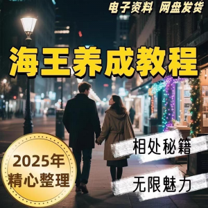 21天海王海后速成术高情商聊天话术技巧话题沟通交流视频小学教程-虚拟资料平台