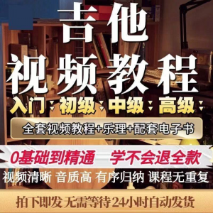 吉他教程零基础视频全套入门教程教学自学古典民谣初学到精通素材-虚拟资料平台