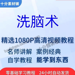 洗脑术视频教程全套从入门到精通技巧培训学习在线课程-虚拟资料平台