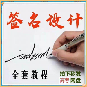 【艺术字签名教程】2025视频教程新手自学零基础精通教学课程高考-虚拟资料平台