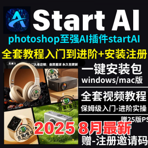 StartAI教程PS AI插件安装包win/mac安装注册登录使用文生图视频-虚拟资料平台
