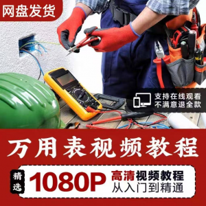 万能表使用教程万用表教学视频图解零基础自学家电维修入门到精通-虚拟资料平台