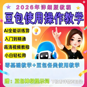 豆包Ai训练营从小白到高手速成课程共30节视频教程教学指令2026-虚拟资料平台
