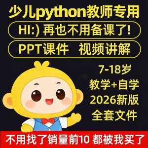 python少儿编程课程视频PPT教案机构教学家庭课件教程自学全套-虚拟资料平台